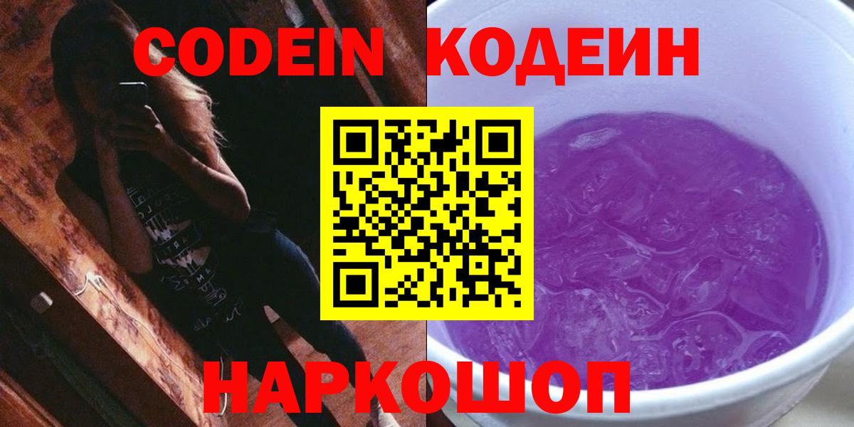 Кодеин Purple Drank  где найти   Вход с VPN  Нижний Тагил  Codein Purple Drank 